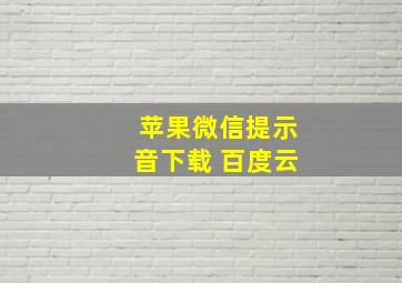 苹果微信提示音下载 百度云